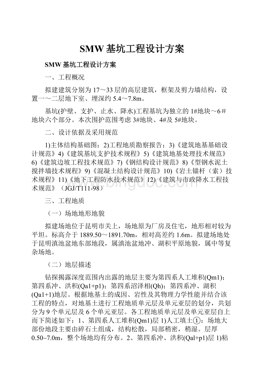 SMW基坑工程设计方案.docx