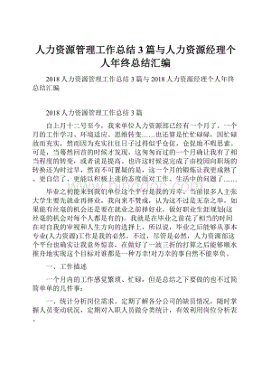 人力资源管理工作总结3篇与人力资源经理个人年终总结汇编.docx