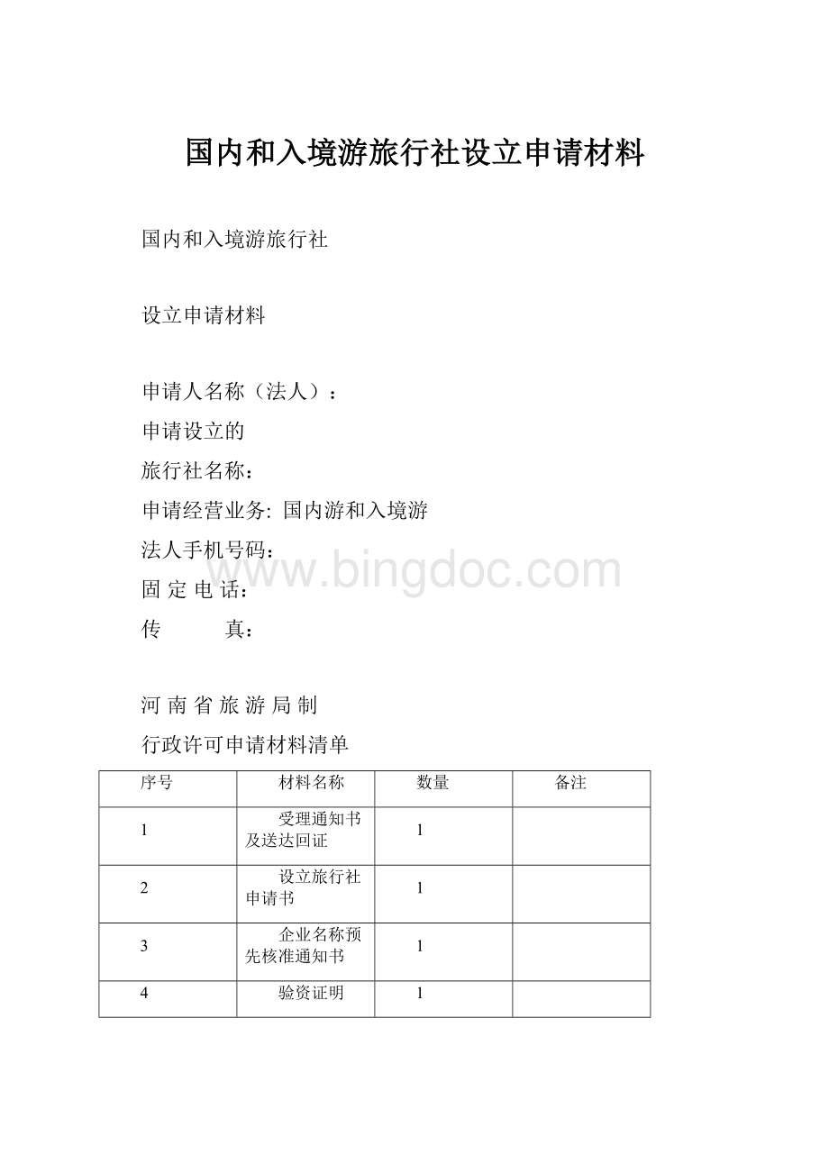 国内和入境游旅行社设立申请材料.docx