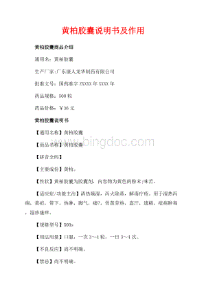 黄柏胶囊说明书及作用（共2页）1100字.docx