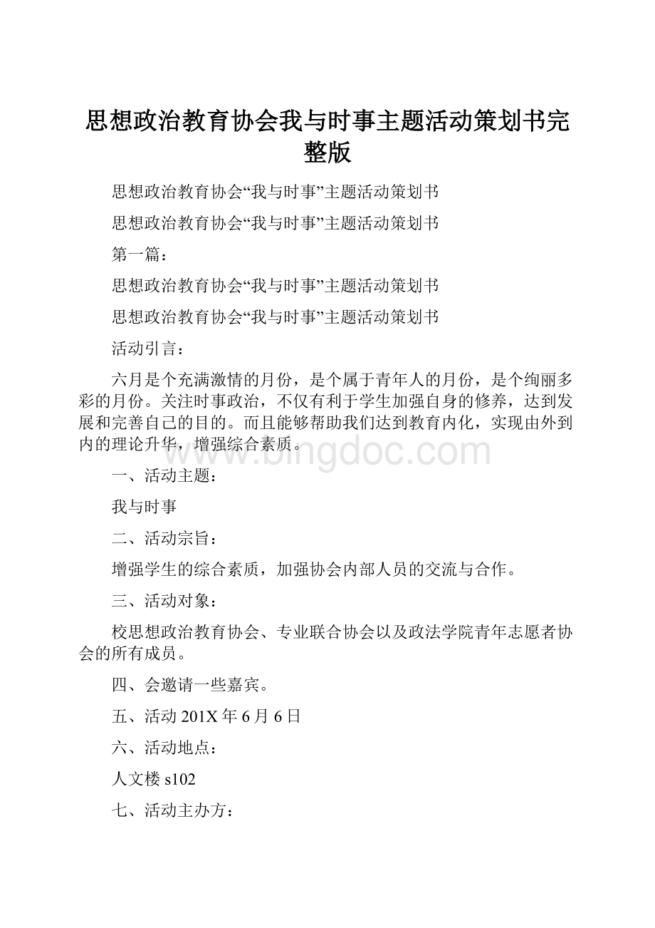 思想政治教育协会我与时事主题活动策划书完整版.docx_第1页