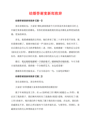 结婚答谢宴新郎致辞_3篇（共2页）900字.docx