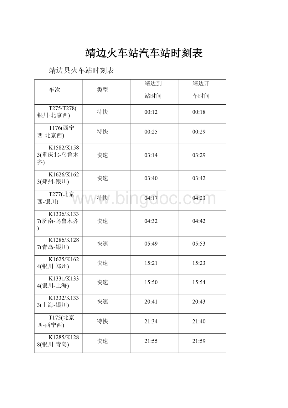 靖边火车站汽车站时刻表.docx