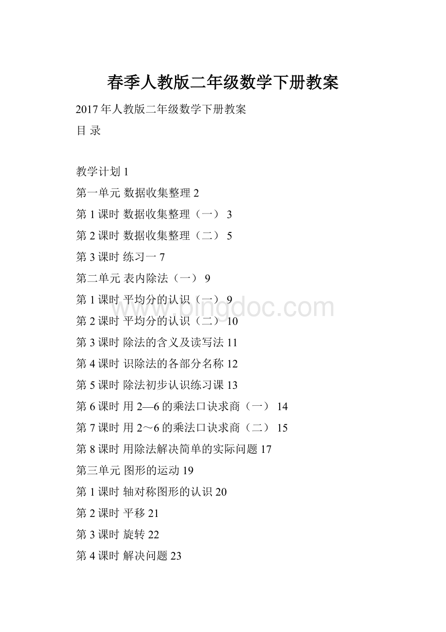 春季人教版二年级数学下册教案.docx_第1页