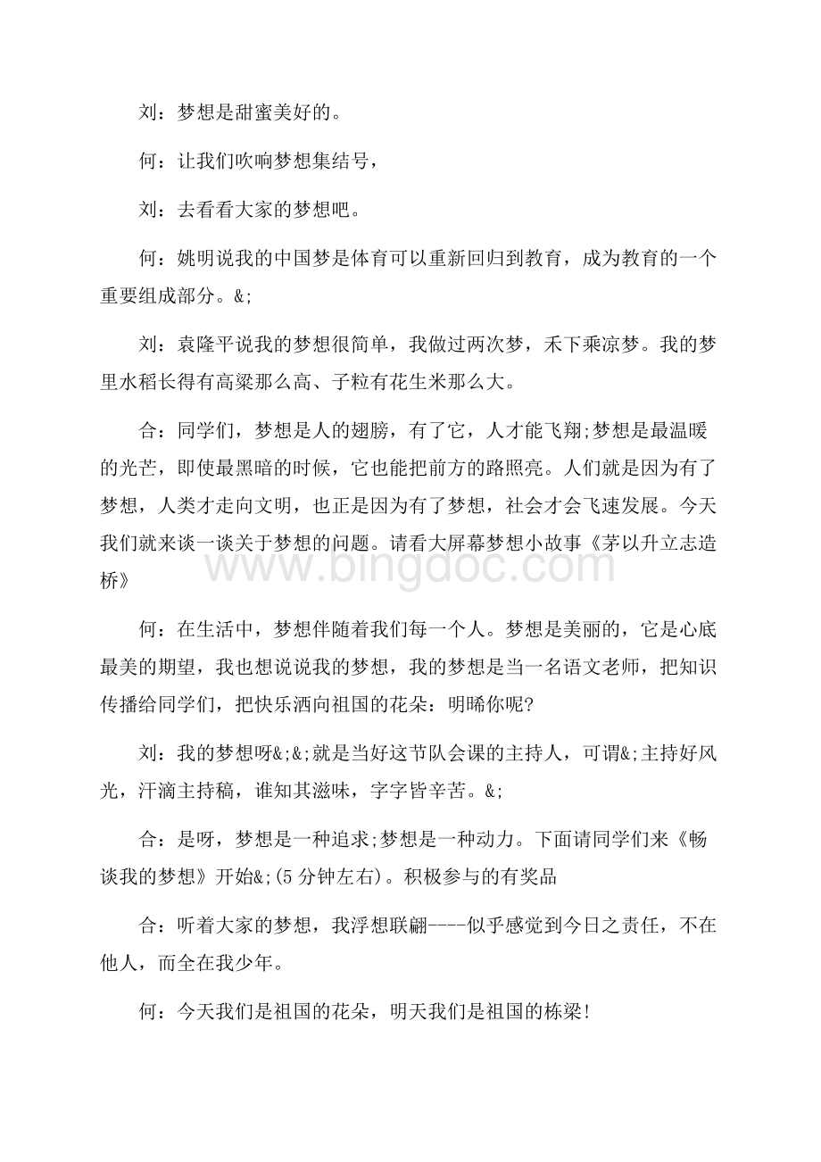 关于梦想的主题活动主持词范文（共10页）6200字.docx_第2页