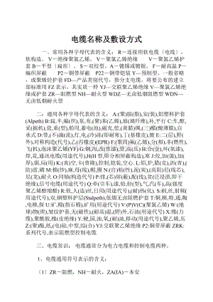 电缆名称及敷设方式.docx