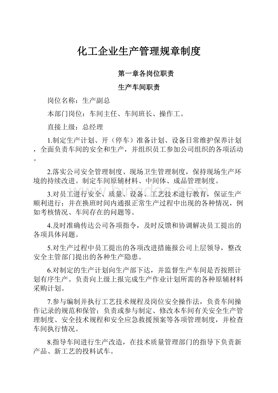 化工企业生产管理规章制度.docx_第1页