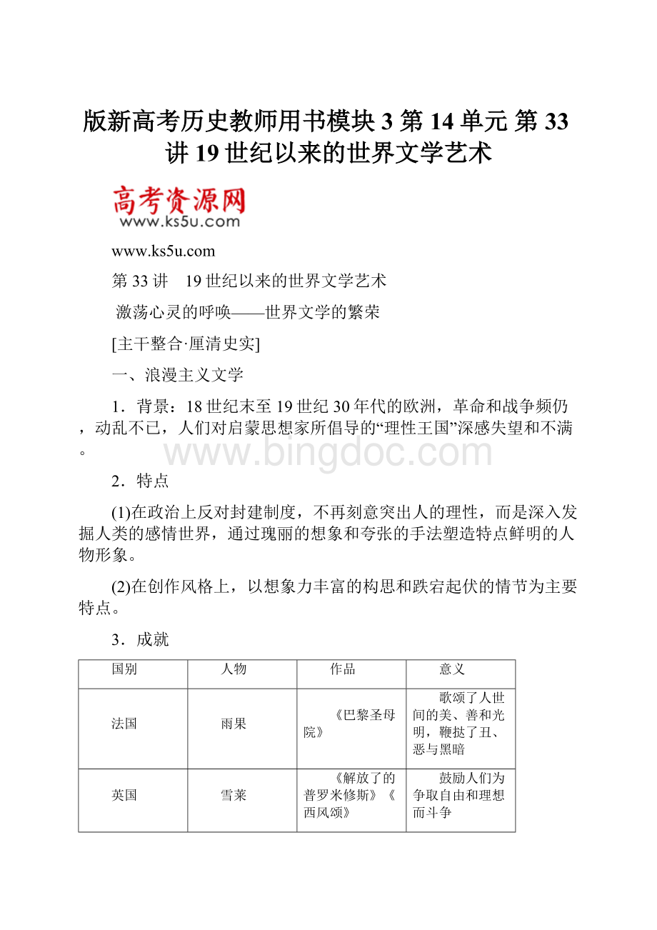 版新高考历史教师用书模块3 第14单元 第33讲 19世纪以来的世界文学艺术.docx