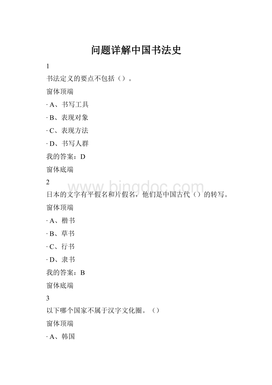 问题详解中国书法史.docx_第1页