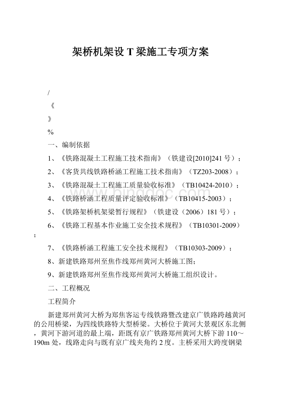 架桥机架设T梁施工专项方案.docx_第1页