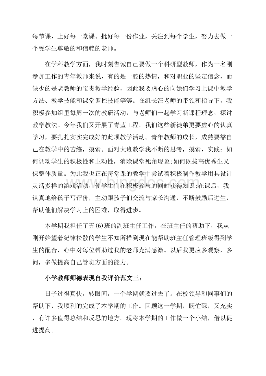 小学教师师德表现自我评价范文_3篇（共5页）3300字.docx_第3页