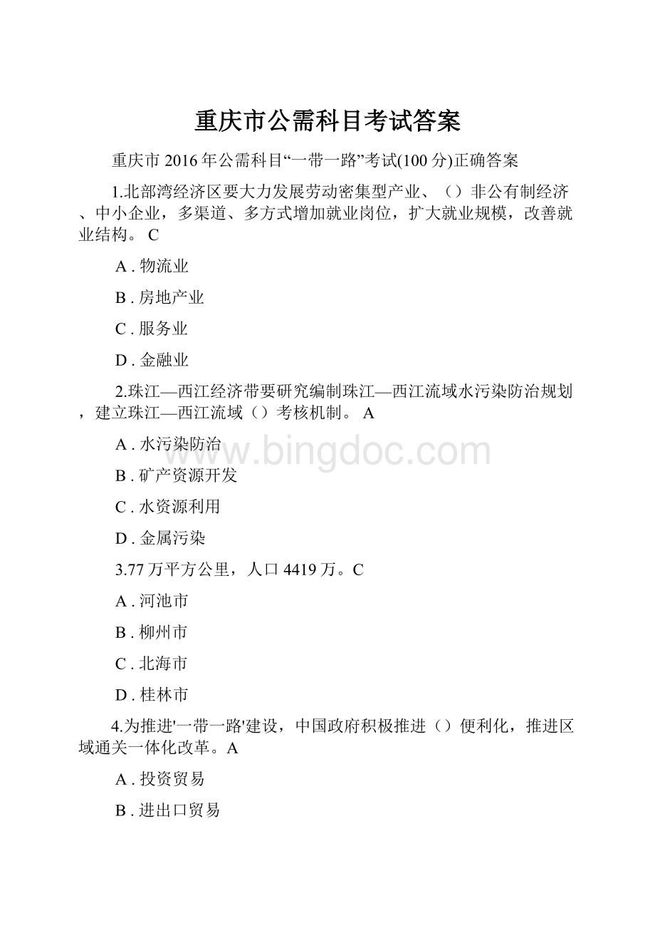 重庆市公需科目考试答案.docx_第1页