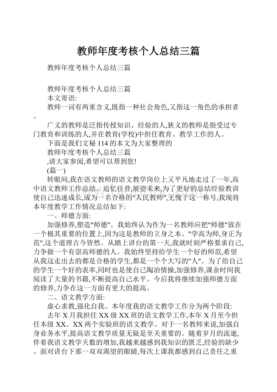 教师年度考核个人总结三篇.docx