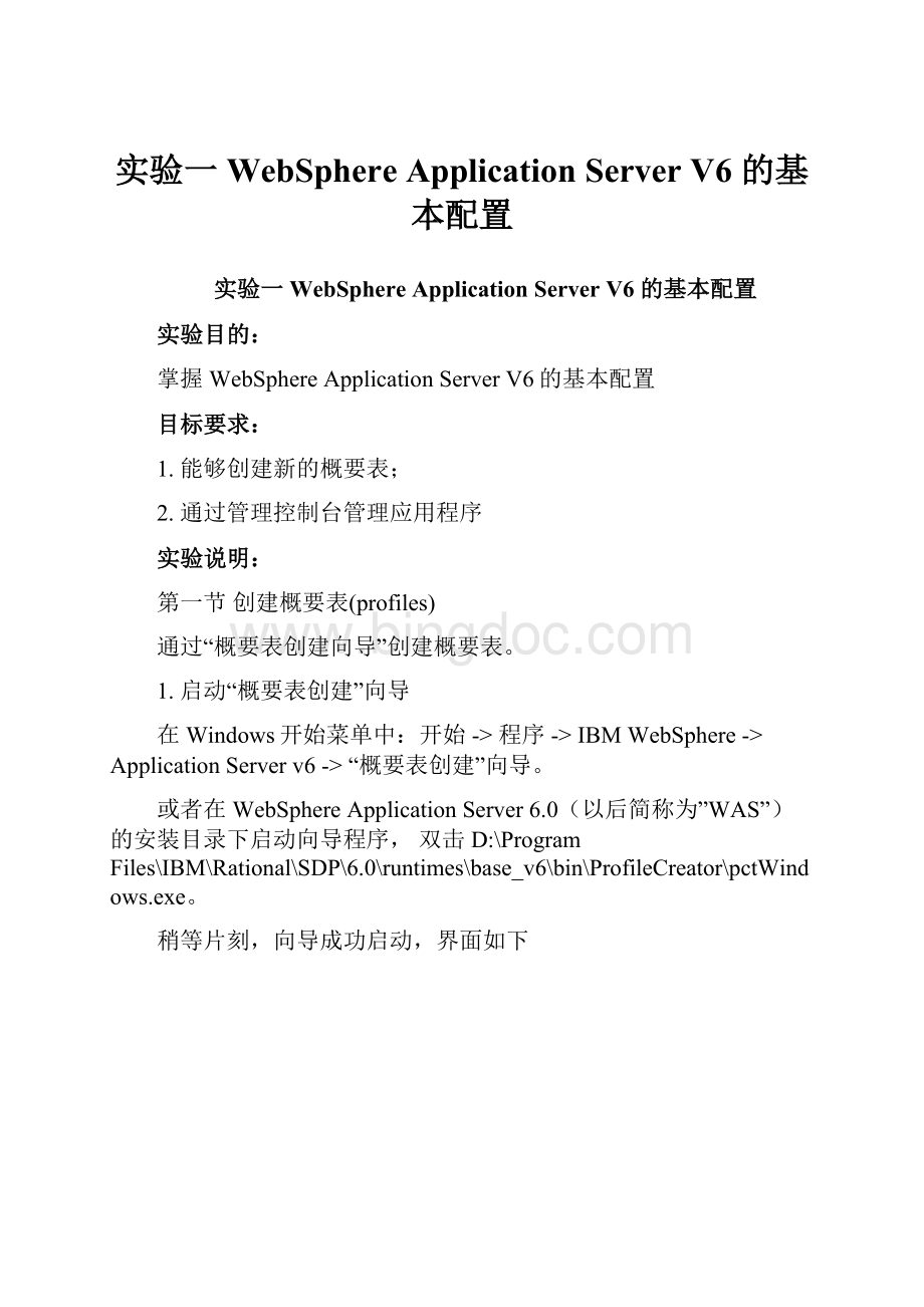 实验一 WebSphere Application Server V6 的基本配置.docx_第1页