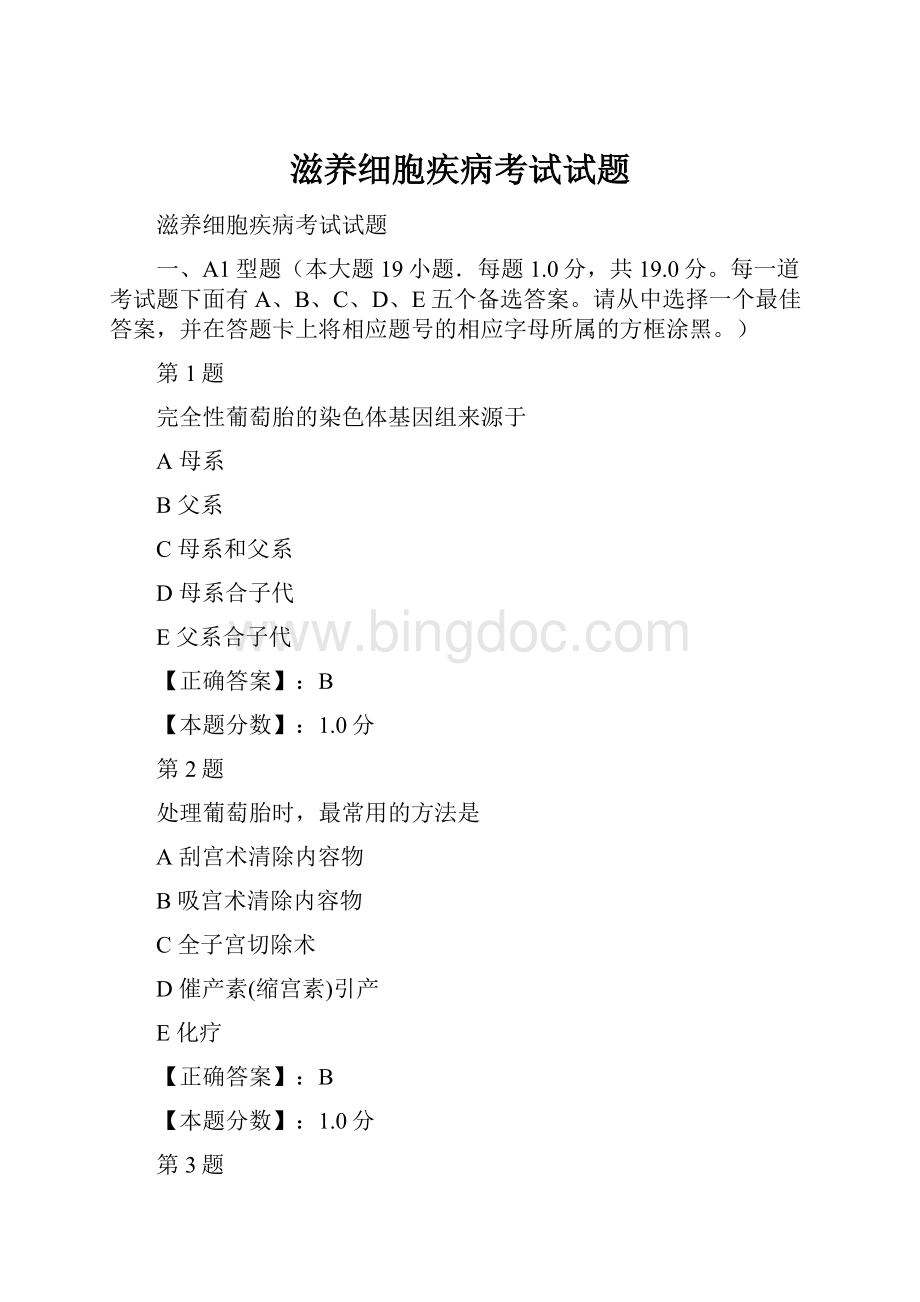 滋养细胞疾病考试试题.docx_第1页