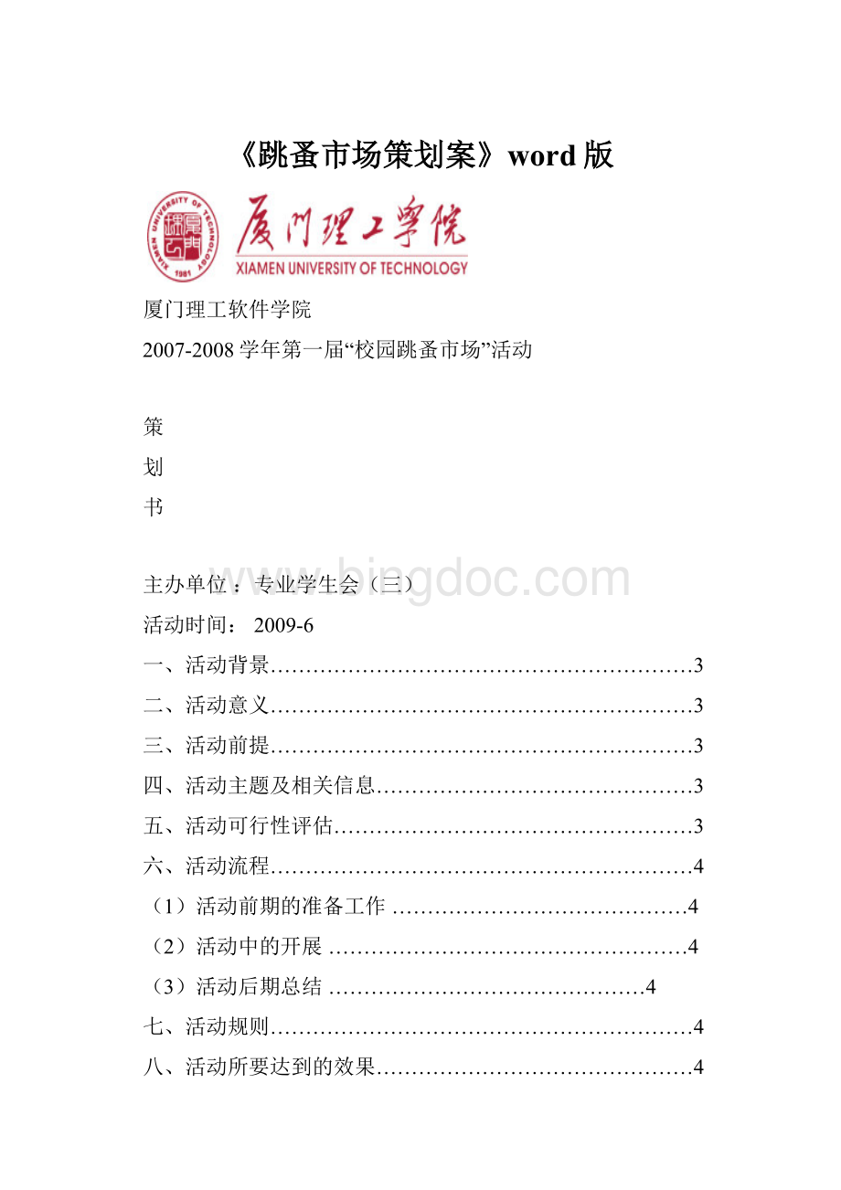 《跳蚤市场策划案》word版.docx