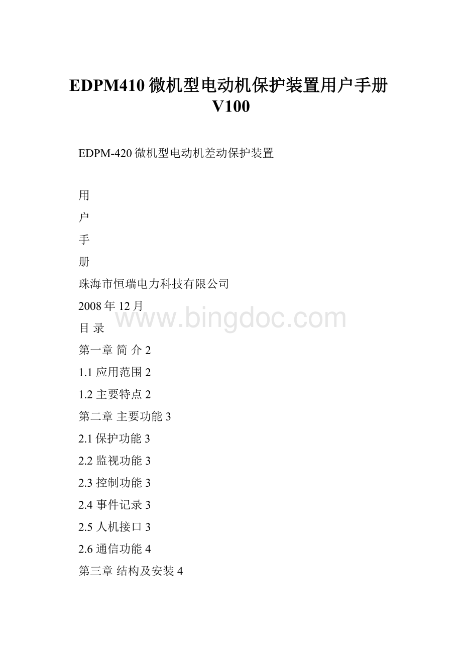 EDPM410微机型电动机保护装置用户手册V100.docx_第1页