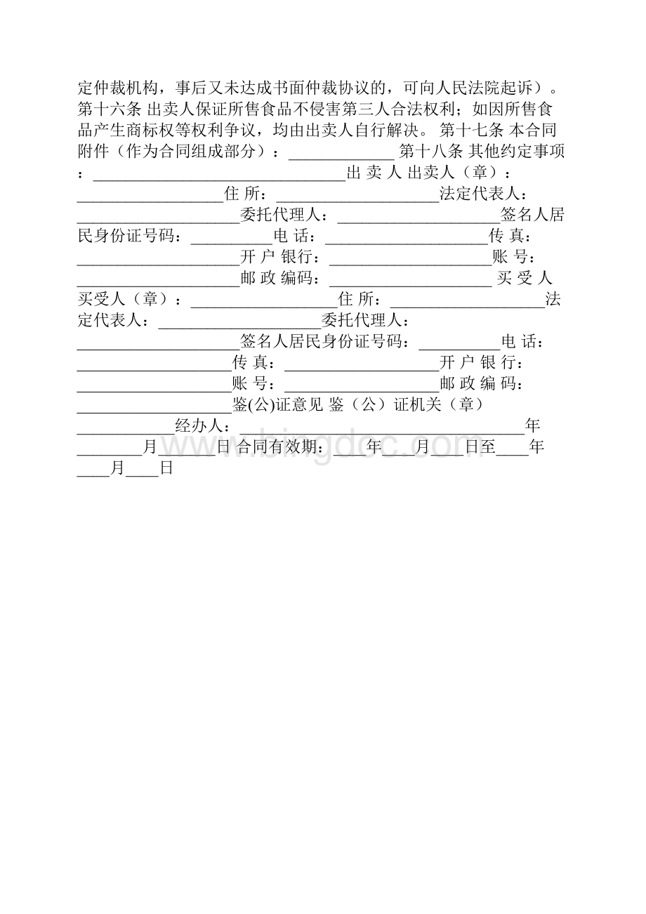 江苏省超市商场食品采购合同官方范本.docx_第2页