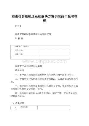 湖南省智能制造系统解决方案供应商申报书模板.docx