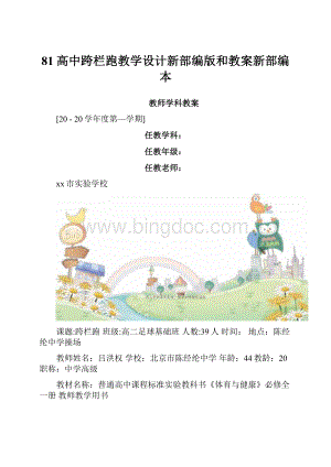 81高中跨栏跑教学设计新部编版和教案新部编本.docx