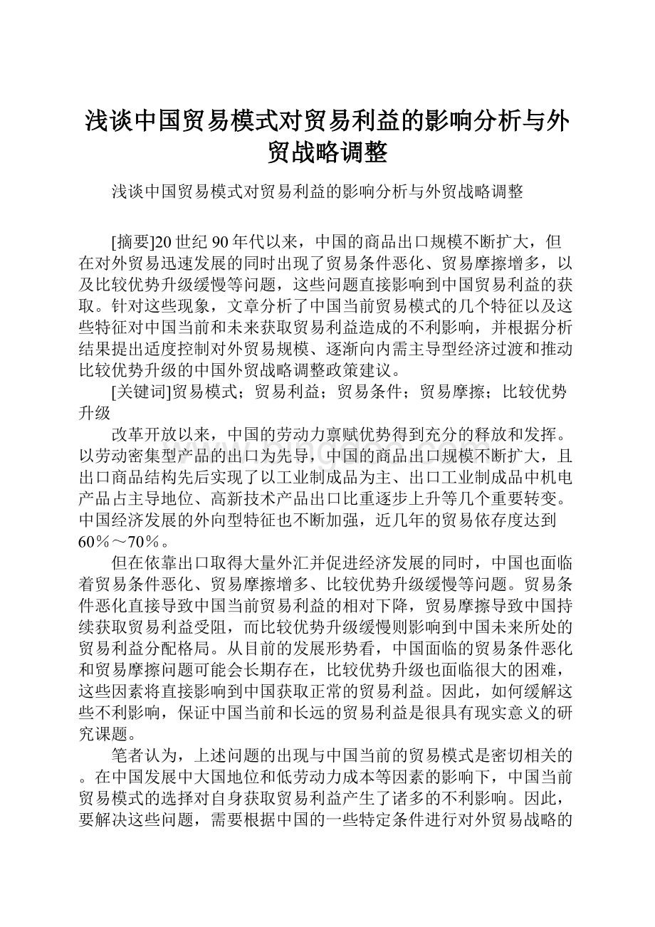 浅谈中国贸易模式对贸易利益的影响分析与外贸战略调整.docx_第1页