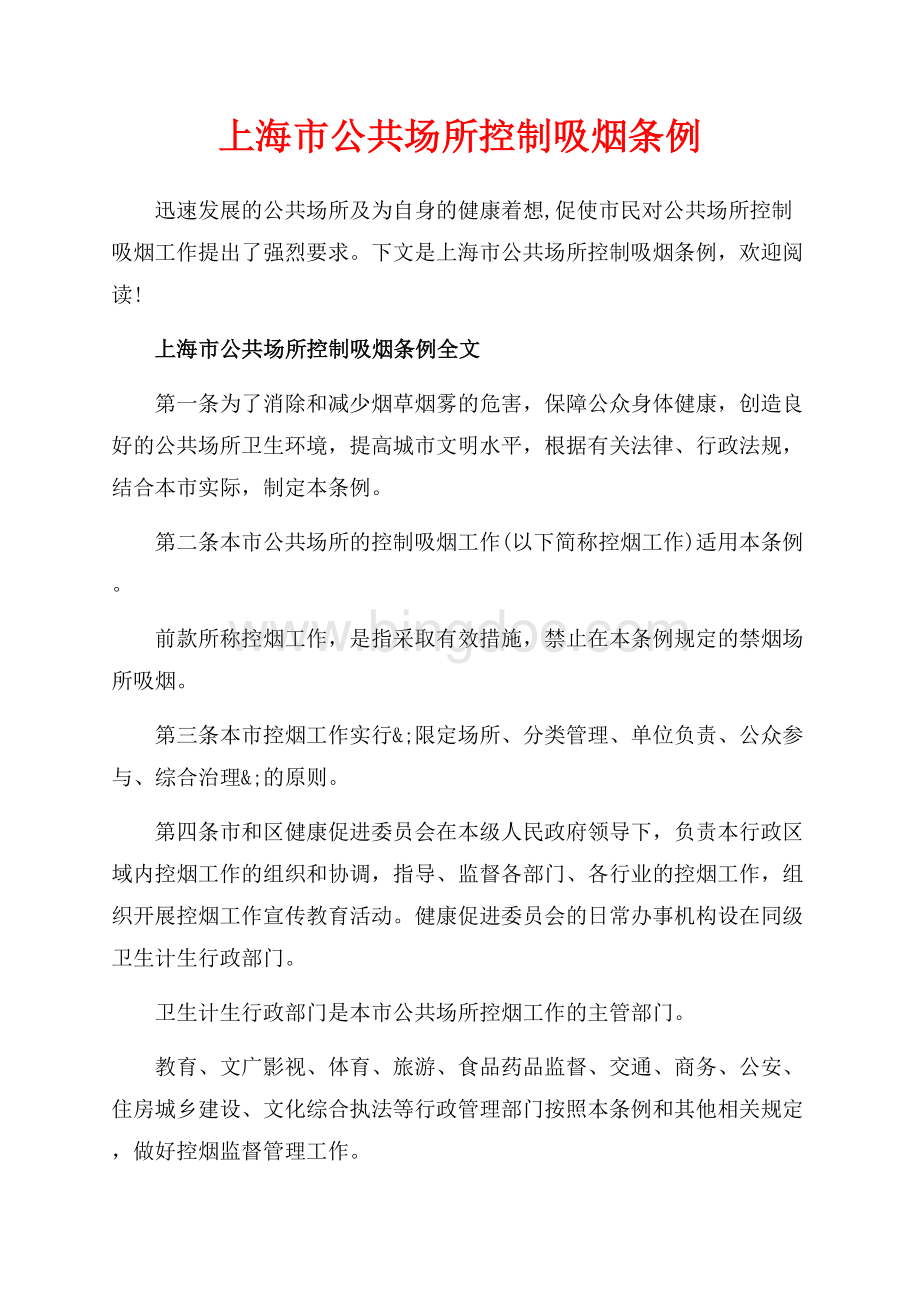 上海市公共场所控制吸烟条例_3篇（共7页）4100字.docx