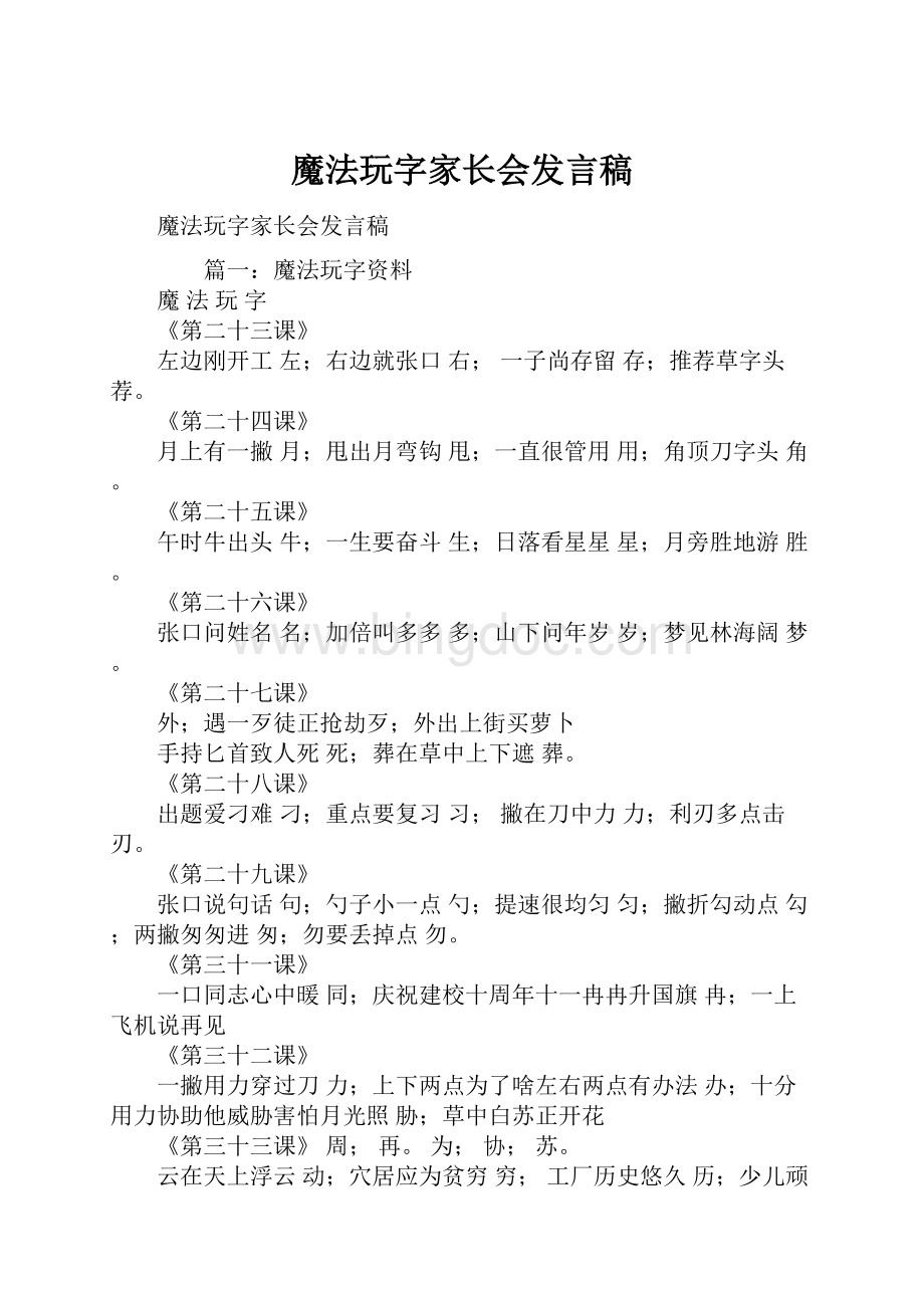 魔法玩字家长会发言稿.docx_第1页