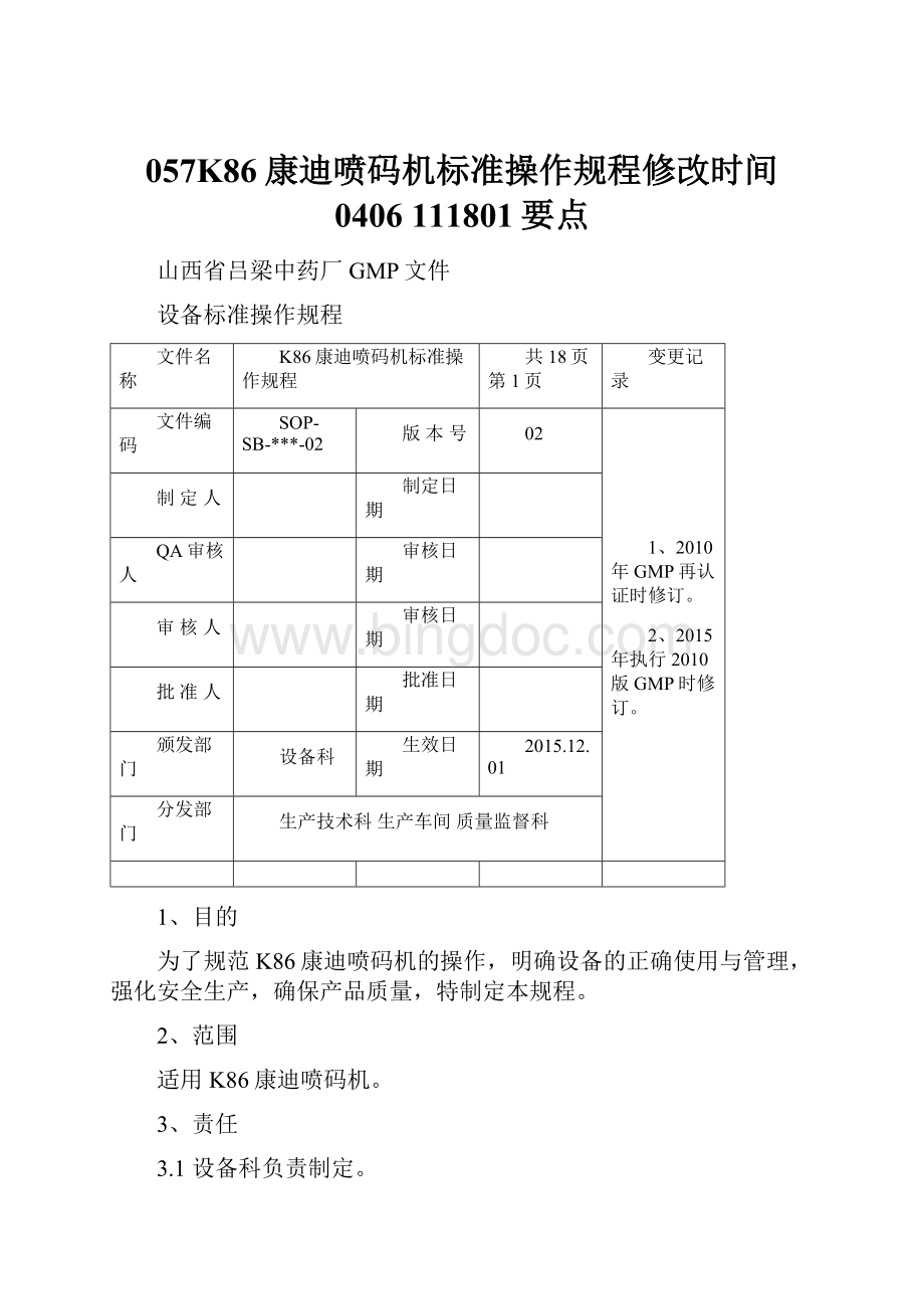 057K86康迪喷码机标准操作规程修改时间 0406 111801要点.docx