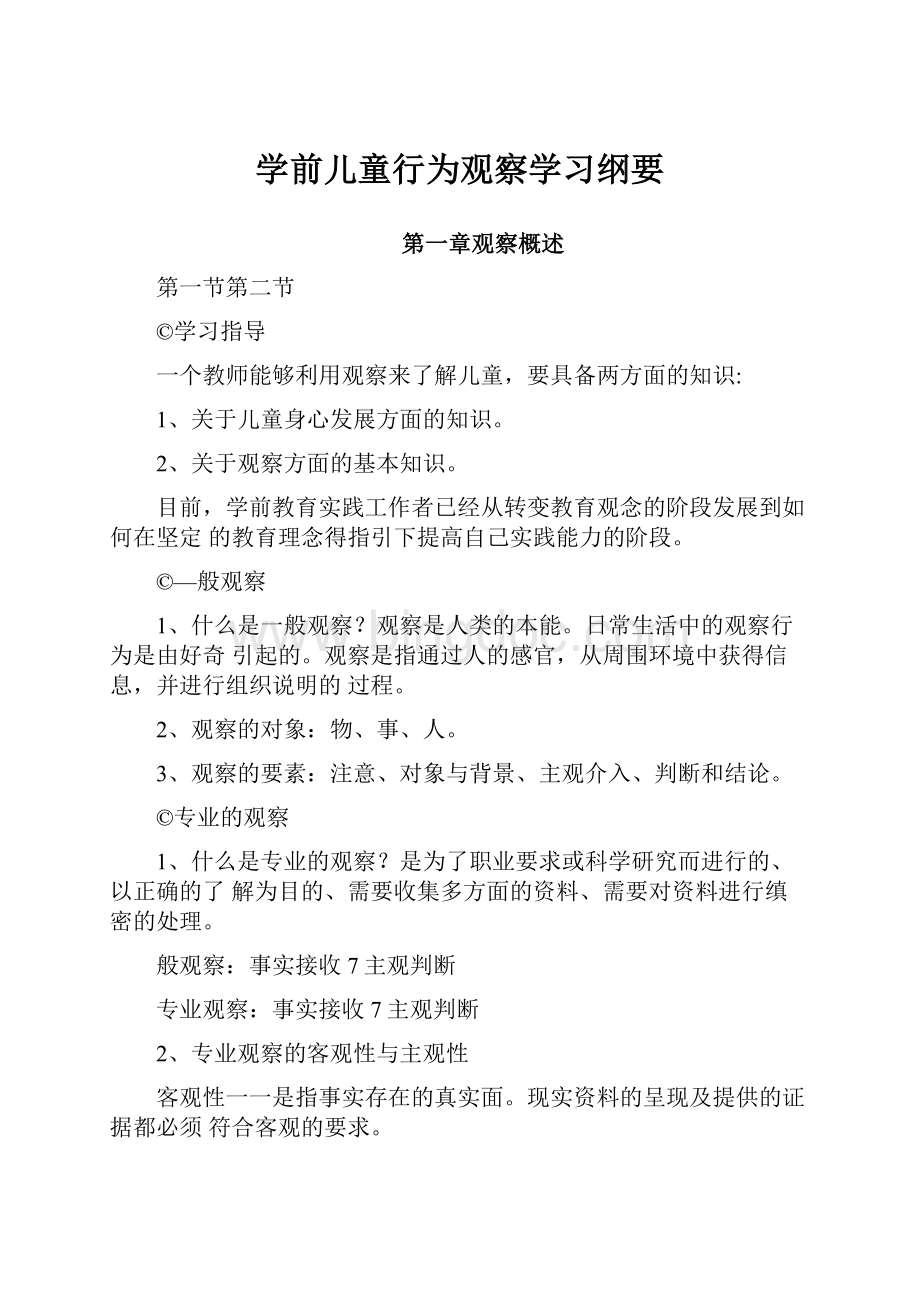 学前儿童行为观察学习纲要.docx_第1页