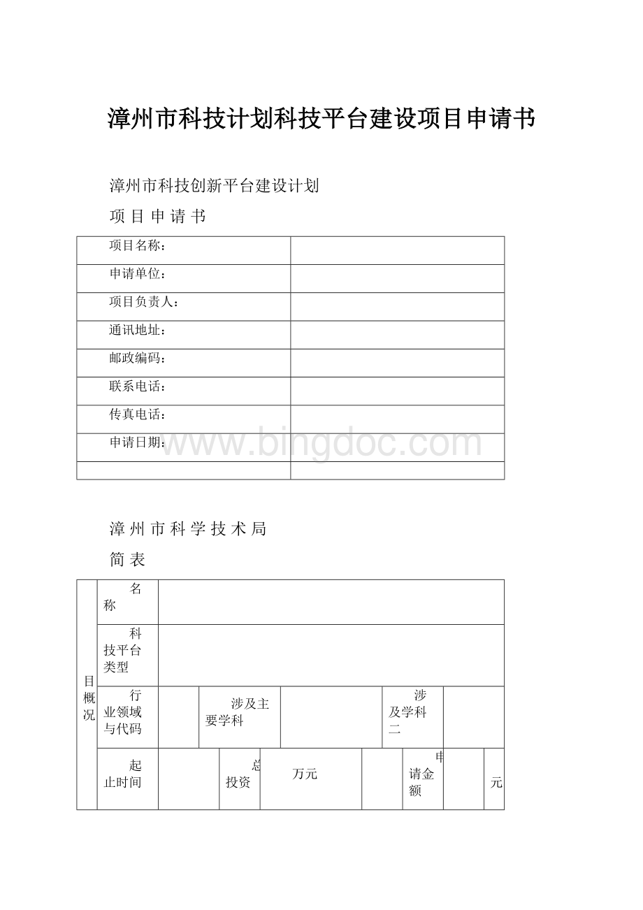 漳州市科技计划科技平台建设项目申请书.docx