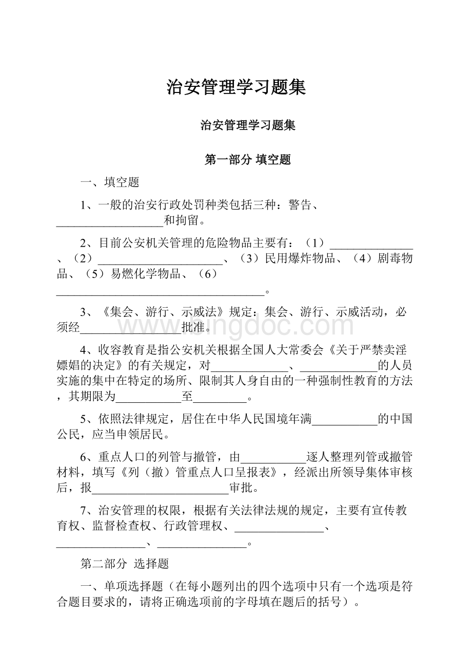 治安管理学习题集.docx