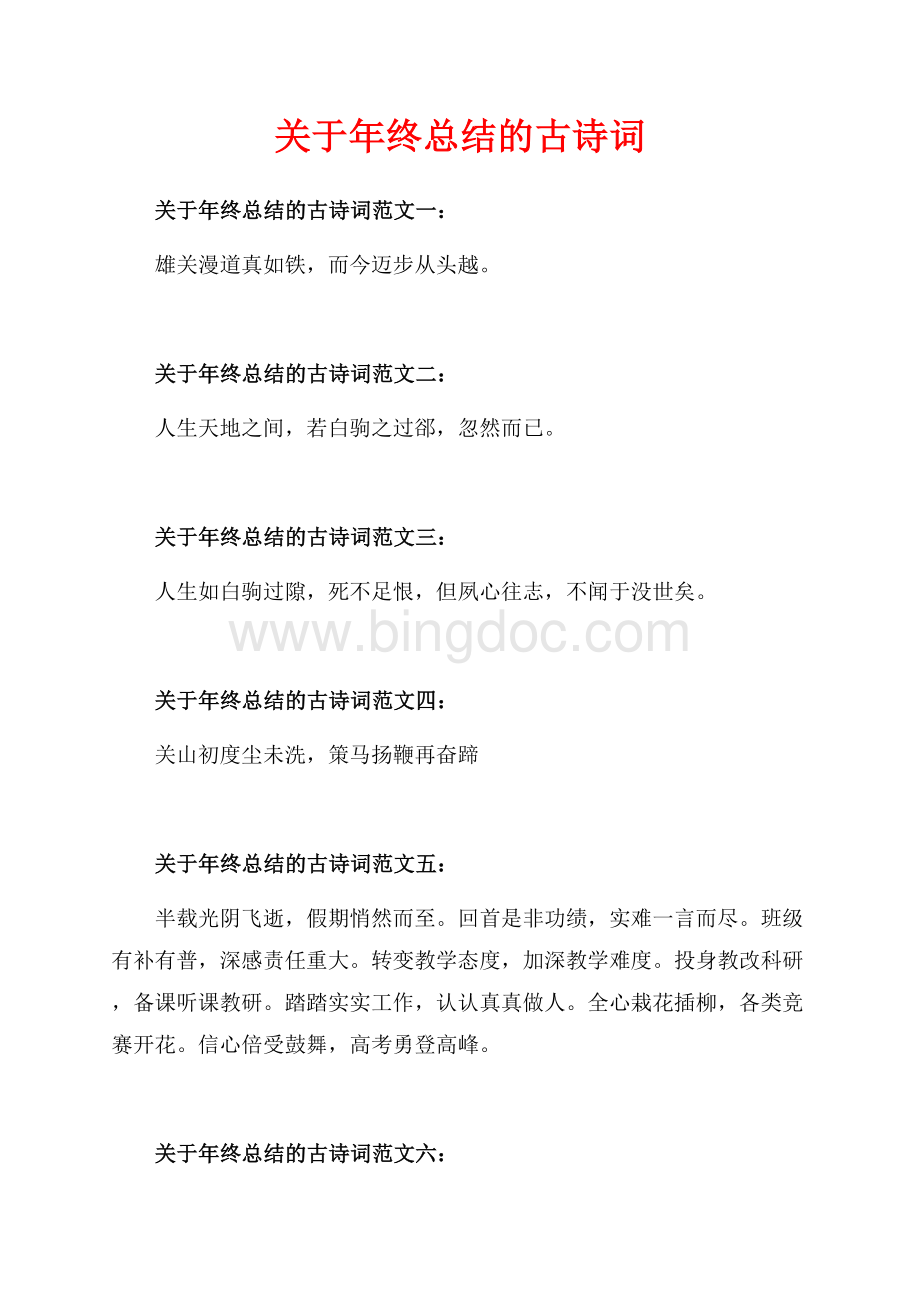 关于年终总结的古诗词_9篇（共2页）800字.docx