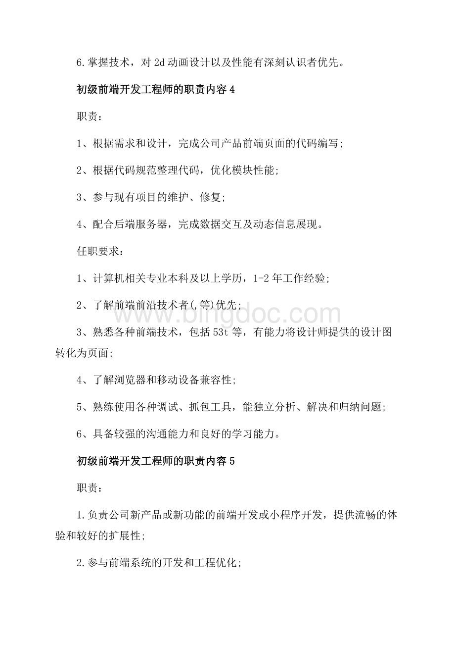 初级web前端开发工程师的职责内容（共2页）1100字.docx_第3页