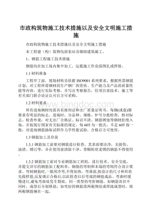 市政构筑物施工技术措施以及安全文明施工措施.docx