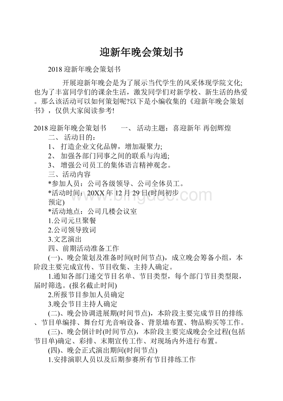 迎新年晚会策划书.docx_第1页