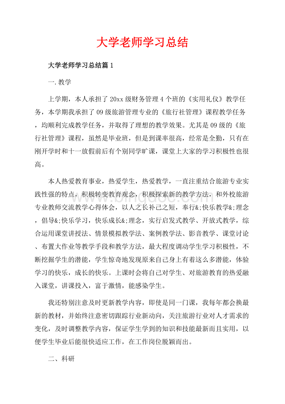 大学老师学习总结_3篇（共10页）6700字.docx_第1页