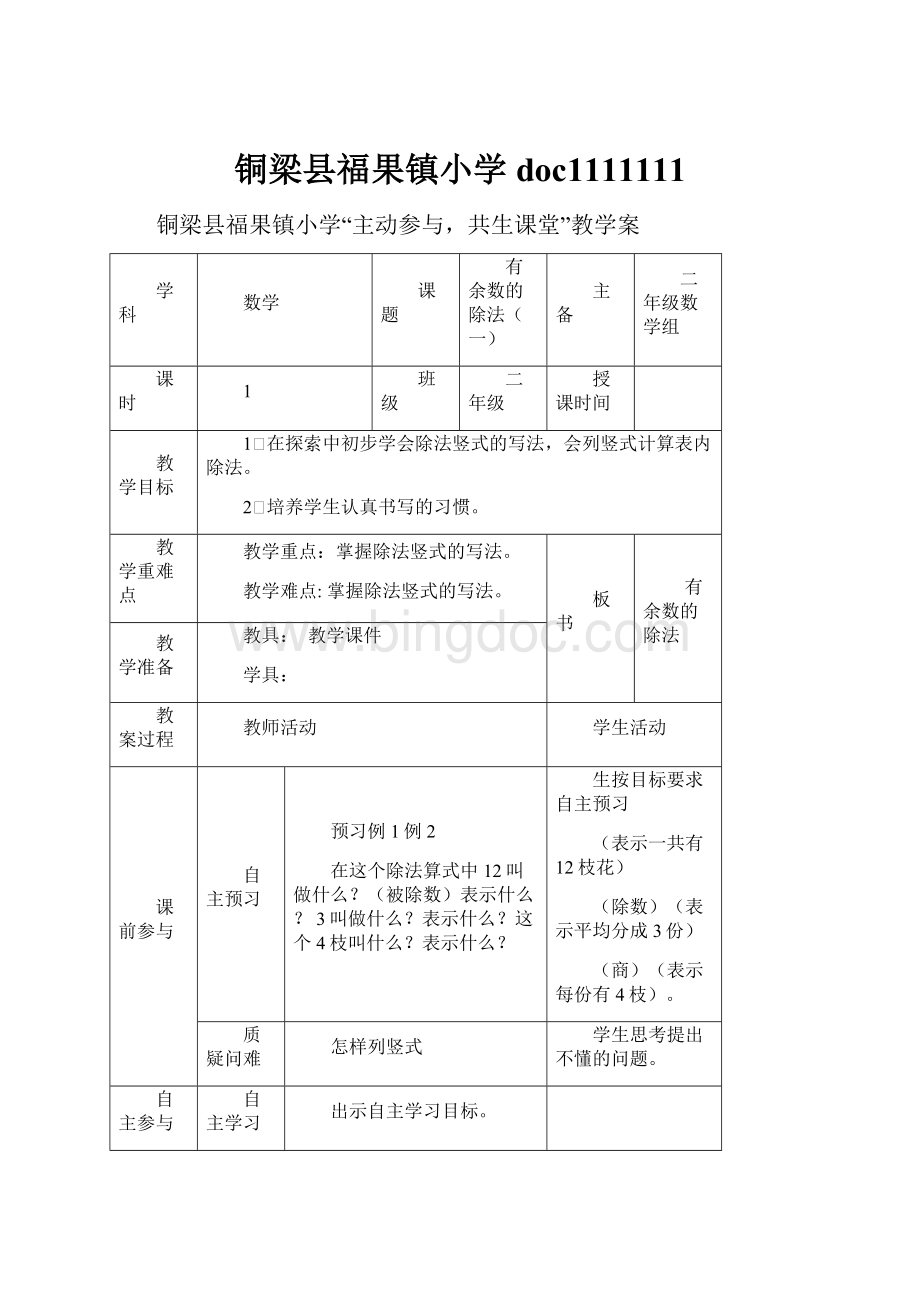 铜梁县福果镇小学doc1111111.docx