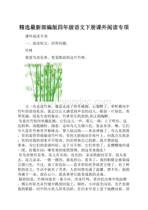 精选最新部编版四年级语文下册课外阅读专项.docx