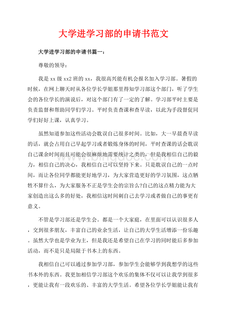 大学进学习部的申请书范文（共4页）2600字.docx