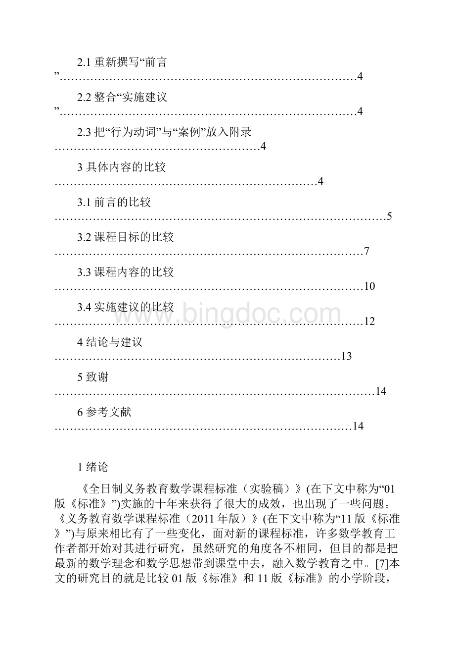 小学数学课程标准01版与11版的比较研究 1.docx_第2页