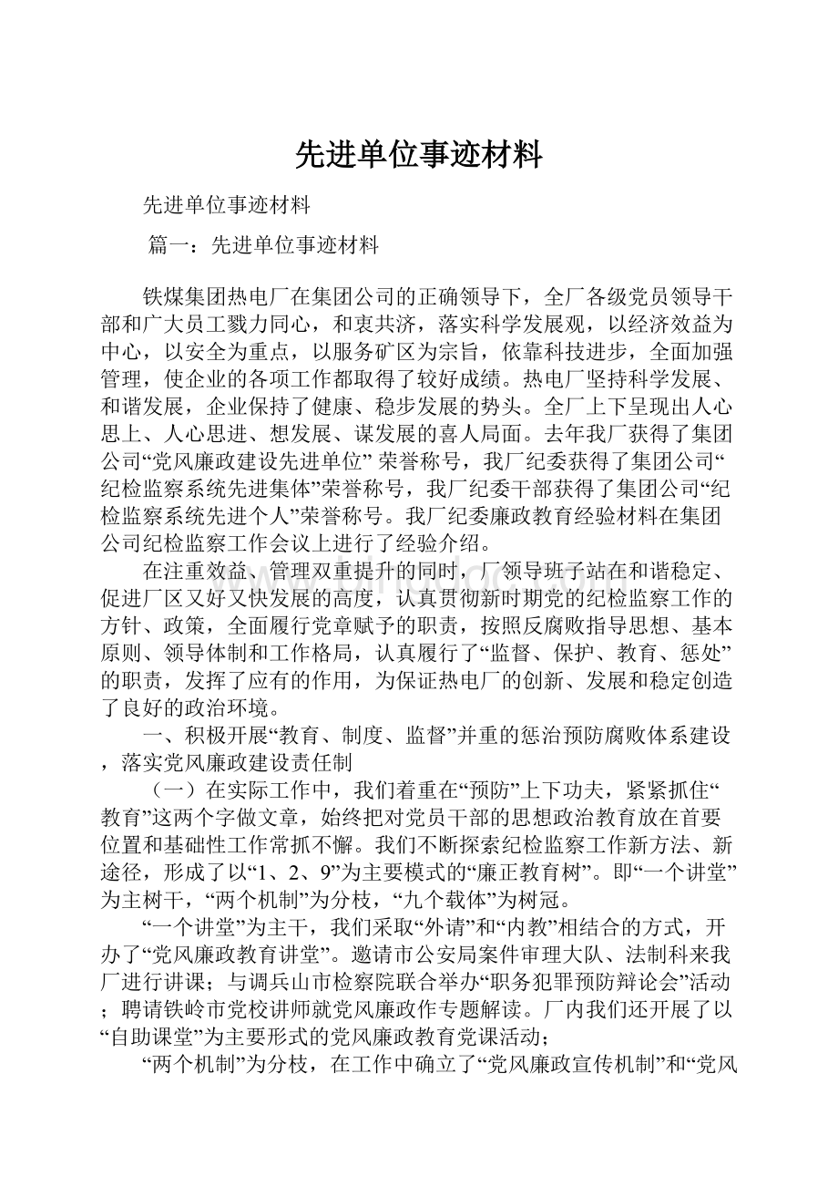 先进单位事迹材料.docx