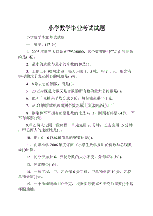 小学数学毕业考试试题.docx