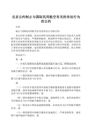 北京公约制止与国际民用航空有关的非法行为的公约.docx
