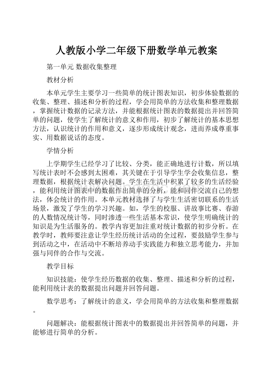 人教版小学二年级下册数学单元教案.docx_第1页