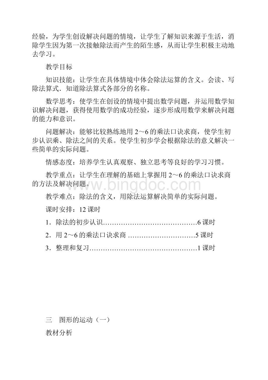 人教版小学二年级下册数学单元教案.docx_第3页