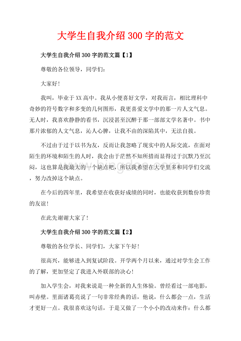 大学生自我介绍字的范文_4篇（共3页）1300字.docx_第1页