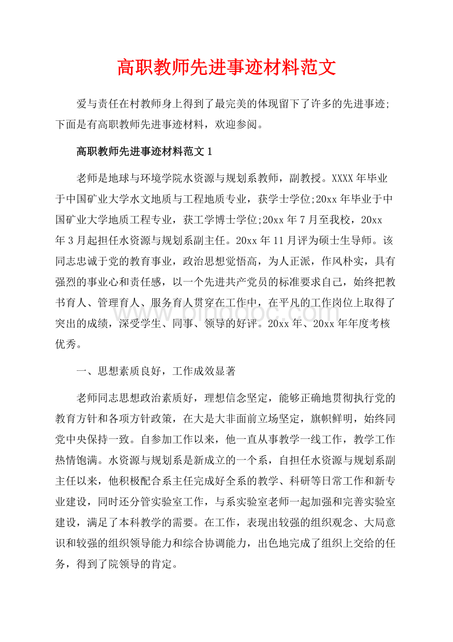 高职教师先进事迹材料范文_3篇（共7页）4300字.docx