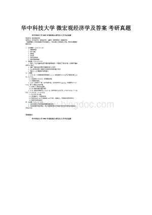 华中科技大学 微宏观经济学及答案 考研真题.docx