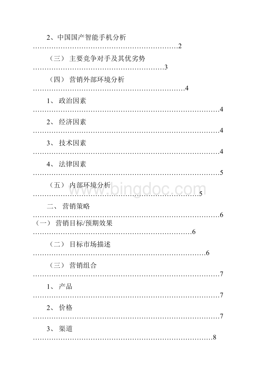 华为品牌手机市场营销推广计划方案营销助理.docx_第3页