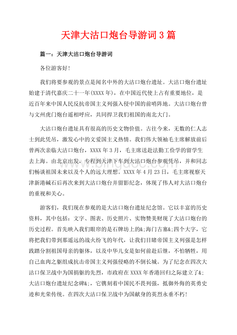 天津大沽口炮台导游词3篇（共5页）3000字.docx
